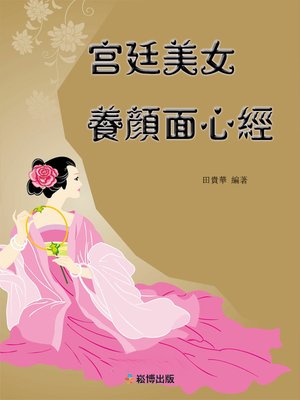cover image of 宮廷美女養顏面心經